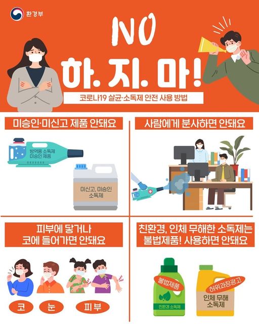 1.코로나19 살균·소독제 안전 사용방법